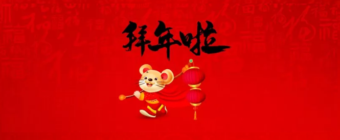 濮陽(yáng)市三源建設(shè)工程有限公司給您拜年了！