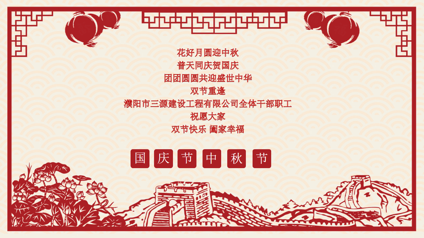 雙節(jié)同慶，共享團(tuán)圓月